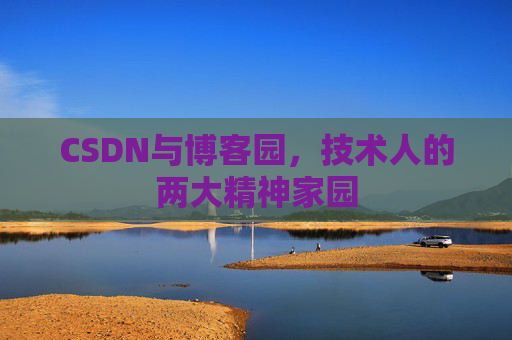 CSDN与博客园，技术人的两大精神家园